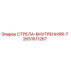 2651611267 СТРЕЛА-ВНУТРЕННЯЯ-T Эпирок