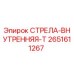 2651611267 СТРЕЛА-ВНУТРЕННЯЯ-T Эпирок