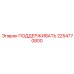 2254770800 ПОДДЕРЖИВАТЬ Epiroc