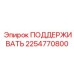 2254770800 ПОДДЕРЖИВАТЬ Epiroc