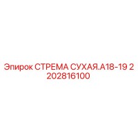 2202816100 СТРЕМА СУХАЯ.A18-19 Epiroc