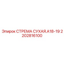 2202816100 СТРЕМА СУХАЯ.A18-19 Epiroc