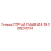 2202816100 СТРЕМА СУХАЯ.A18-19 Epiroc