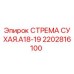 2202816100 СТРЕМА СУХАЯ.A18-19 Epiroc