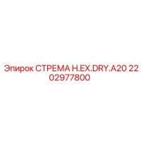 2202977800 СТРЕМА H.EX.DRY.A20 Epiroc
