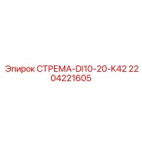2204221605 СТРЕМА-DI10-20-K42 (Epiroc)