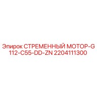 2204111300 СТРЕМЕННЫЙ МОТОР-G112-C55-DD-ZN Epiroc