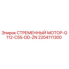 2204111300 СТРЕМЕННЫЙ МОТОР-G112-C55-DD-ZN Epiroc