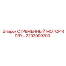 2202909700 СТРЕМЕННЫЙ МОТОР RDRY Epiroc