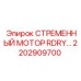 2202909700 СТРЕМЕННЫЙ МОТОР RDRY Epiroc