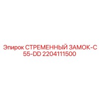 2204111500 СТРЕМЕННЫЙ-ЗАМОК-C55-DD Epiroc