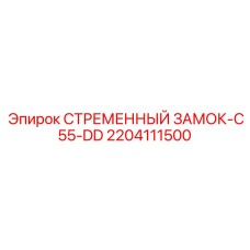 Оригинальный стременной замок для буровых установок Epiroc