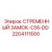 Оригинальный стременной замок для буровых установок Epiroc