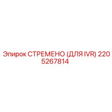 2205267814 СТРЕМЕНО (ДЛЯ IVR) Epiroc