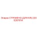 2205267814 СТРЕМЕНО (ДЛЯ IVR) Epiroc