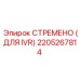 2205267814 СТРЕМЕНО (ДЛЯ IVR) Epiroc