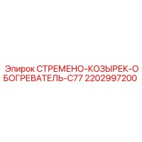 2202997200 СТРЕМЕНО-КОЗЫРЕК-ОБОГРЕВАТЕЛЬ-C77 Epiroc