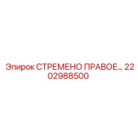 2202988500 СТРЕМЕНО ПРАВОЕ Epiroc