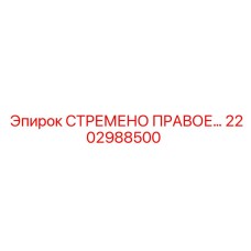 2202988500 СТРЕМЕНО ПРАВОЕ Epiroc