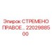2202988500 СТРЕМЕНО ПРАВОЕ Epiroc