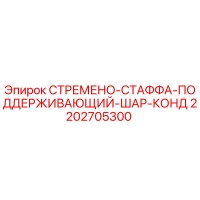 2202705300 СТРЕМЕНО-СТАФФА-ПОДДЕРЖИВАЮЩИЙ-ШАР-КОНД Epiroc