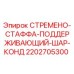 СТРЕМЕНО-СТАФФА-ПОДДЕРЖИВАЮЩИЙ-ШАР-КОНД 2202705300 Epiroc для буровых установок