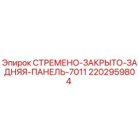 2202959804 СТРЕМЕНО-ЗАКРЫТО-ЗАДНЯЯ-ПАНЕЛЬ-7011 Epiroc