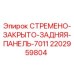 Оригинальная деталь Epiroc 2202959804 - закрытая задняя панель