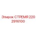 2202916100 СТРЕМЯ Epiroc