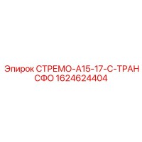 1624624404 СТРЕМО-A15-17-С-ТРАНСФО Epiroc