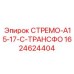 Крепежная система Epiroc СТРЕМО-A15-17-С-ТРАНСФО арт.1624624404