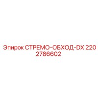 2202786602 СТРЕМО-ОБХОД-DX Epiroc