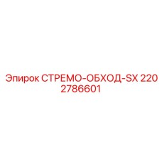 Изображение кронштейна Epiroc для буровых, модель СТРЕМО-ОБХОД-SX, номер 2202786601