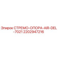 Оригинальная стременная опора 2202947216 для буровых установок Epiroc