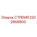 Оригинальное стремя 2202868800 производителя Epiroc