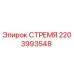 Оригинальная деталь СТРЕМЯ 2203993548 производителя Epiroc