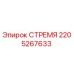 2205267633 СТРЕМЯ Epiroc