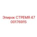 4700176915 СТРЕМЯ Epiroc