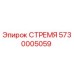 5730005059 СТРЕМЯ Epiroc