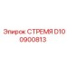 D100900813 СТРЕМЯ Epiroc