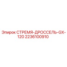 2236100910 СТРЕМЯ-ДРОССЕЛЬ-GX-120 Epiroc