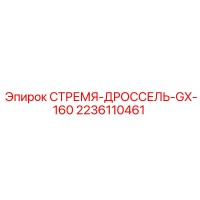 2236110461 СТРЕМЯ-ДРОССЕЛЬ-GX-160 Epiroc