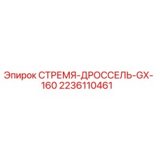 2236110461 СТРЕМЯ-ДРОССЕЛЬ-GX-160 Epiroc