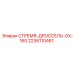 2236110461 СТРЕМЯ-ДРОССЕЛЬ-GX-160 Epiroc