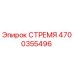 4700355496 СТРЕМЯ Epiroc