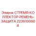 Оригинальная деталь СТРЕМЯ-КОЛЛЕКТОР-РЕМЕНЬ-ЗАЩИТА 2236100904 для буровых установок Epiroc