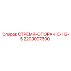 2203007600 СТРЕМЯ-ОПОРА-HE-H3-5 Epiroc