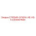 2203007600 СТРЕМЯ-ОПОРА-HE-H3-5 Epiroc