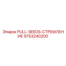 9753240200 PULL-SEEDS-СТРЕМЛЕНИЕ Epiroc