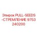 9753240200 PULL-SEEDS-СТРЕМЛЕНИЕ Epiroc